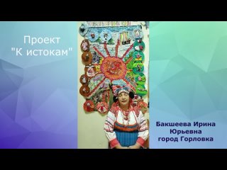 Проект “К истокам“.