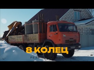 Колодец 8 колец.