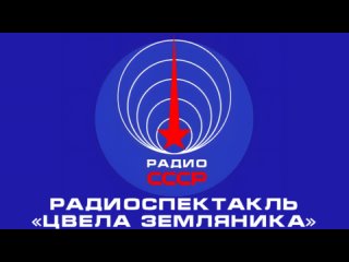 📻 Радиоспектакль «Цвела земляника» (1967 год)