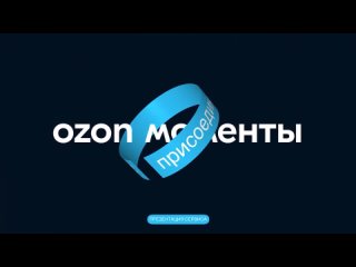 “Моменты“ онлайн-презентация сервиса коротких роликов от Ozon