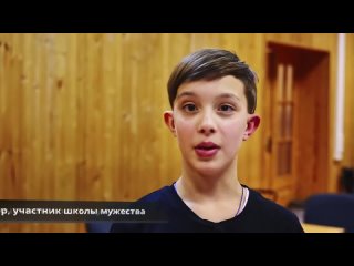 Отзыв Егора о выездной программе Школы мужества