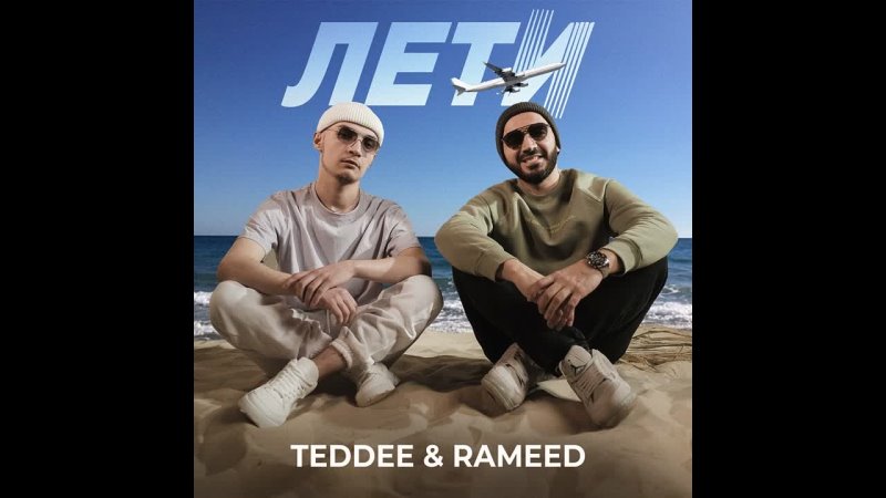 Teddee Rameed Лети ( Official Audio