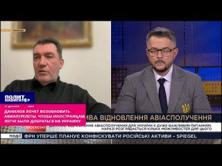 ️Украина возобновит авиасообщение в стране как только найдет желающих отправлять туда свои самолеты и страховать такие перевозки