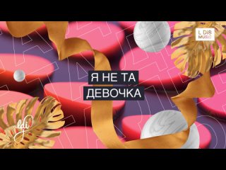 L Di8 - Девочка (lyrics video)