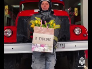🧑‍Сотрудники МЧС России поздравляют прекрасную половину человечества с самым красивым праздником  - 8️⃣ марта! 🫴