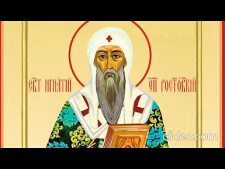 Память святого Игнатия, епископа Ростовского