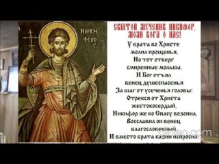 Святой Никифор,  История жизни, Биография книга слушать онлайн