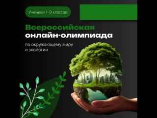Школьников Тюменской области приглашают к участию во Всероссийской онлайн-олимпиаде по окружающему миру и экологии