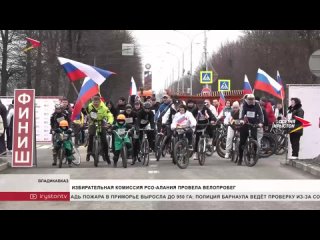 ‍ ️Шесть километров триста метров за полчаса - избирательная комиссия Северной Осетии провела велопробег
