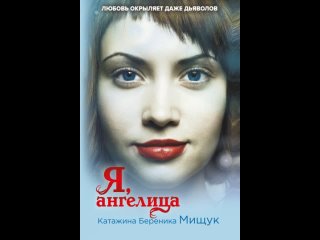 Аудиокнига “Я, ангелица“ Катажина Береника Мищук