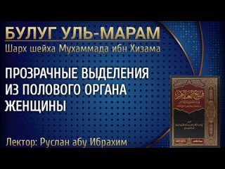 Прозрачные выделения из полового органа женщины. Руслан абу Ибрахим.mp4