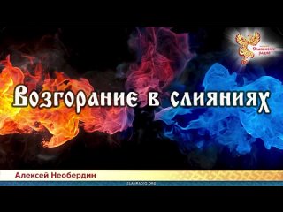 Алексей Необердин  Возгорание в слияниях