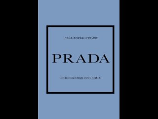 Аудиокнига PRADA. История модного дома Лэйа Фэрран Грейвс