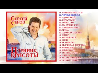 Сергей Серов - Пленник красоты (Альбом 2024)