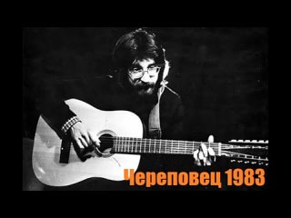 Концерт Юрий Шевчук - Хич  в Череповце 1983 год(360P).mp4