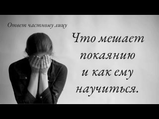 Что мешает покаянию и как ему научиться.