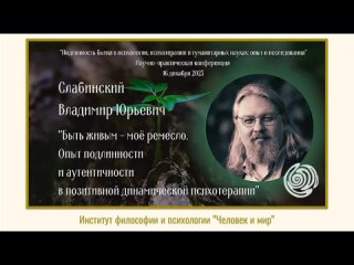 Конф 2023 (2) Владимир Слабинский “Опыт подлинности и аутентичности в позитивной динамической психотерапии“