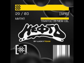 Митап НЕФТЬ от команды LuckyTeam