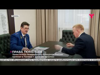 Заместитель генерального прокурора России приехал в Тюмень с рабочим визитом