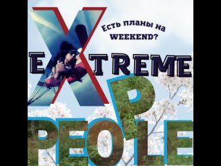 Видео от Extreme People (Экстрим в СПб)
