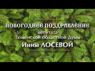 Поздравление с Новым годом от депутата Тюменской областной думы Инны Лосевой