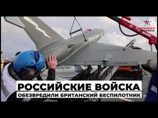 Специалисты Армии России обезвредили британский беспилотник