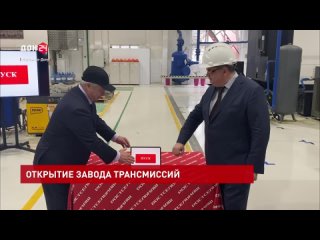 «Ростсельмаш» запустил завод трансмиссий, мостов и редукторов