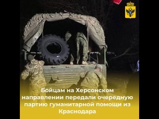 Бойцам на Херсонском направлении передали партию гуманитарной помощи из Краснодара