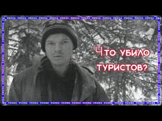 Перевал Дятлова: ракета, НЛО, лавина или шпионы? | Теории 65 лет спустя | Линза