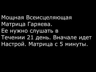 Попробуйте_послушать_в_течение_15_минут__сразу_подействует____Мощная_Всеисцеляющая_Матрица_Гаряева_21012024191556_MPEG-4 (720p).