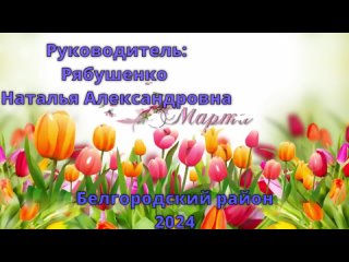 Флешмоб-поздравление «Прекрасной половине посвящается...🌷💐