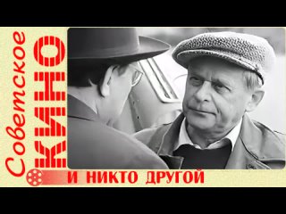 х/ф И никто другой (1967 год)