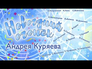 НОВОГОДНИЙ ОГОНЁК Андрея Куряева ❄️ ВСЁ САМОЕ НОВОЕ И ЛУЧШЕЕ ❄️