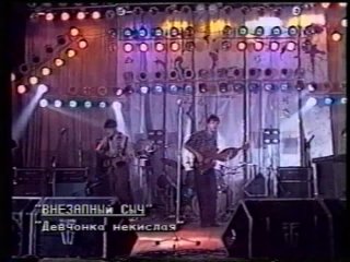 [из VIII фестиваль ленинградского рок-клуба [1991]] Внезапный сыч - Девчонка некислая