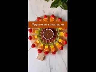 Фруктовые канапешки