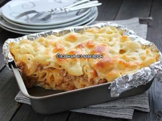 Лазанья из макарон