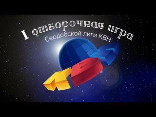 КВН 1 отборочная игра 2023-2024