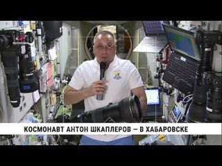 Лётчик-космонавт 1-го класса, Герой России, один из участников первого снятого в космосе фильма «Вызов» Антон Шкаплеров приехал