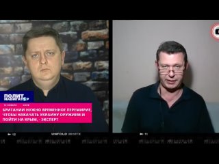 ️Британии нужно временное перемирие, чтобы накачать Украину оружием и пойти на Крым