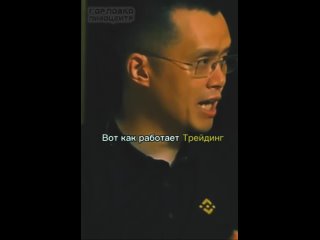 CEO криптобиржи Binance Чанпэн Чжао рассказывает как наебывает молодых трейдеров на бирже