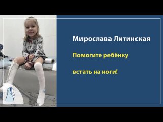 Обращение мамы Мирославы Литинской