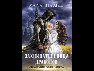 Аудиокнига “Заклинательница драконов. Академия волшебства“ Маргарита Ардо