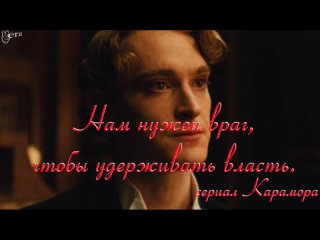 Нам нужен враг, чтобы удерживать власть. сериал Карамора Евгений Шварц Дмитрий Поднозов