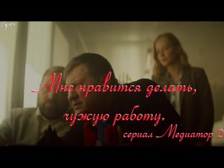 Мне нравится делать чужую работу. сериал Медиатор 2 Юлия Пересильд