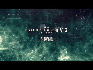 PSYCHO-PASS  Virtue and Vice 3