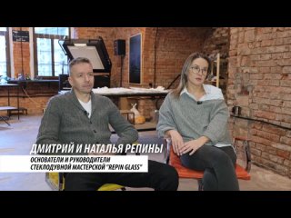 Дмитрий и Наталья Репины, основатели и руководители стеклодувной мастерской ’REPIN GLASS’. Люди Города #72, 4 марта 2024
