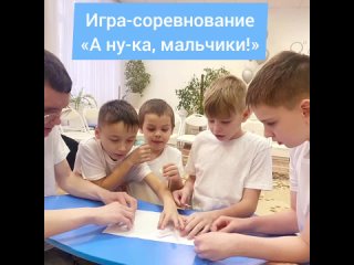 Игра-соревнование «А ну-ка, мальчики!» в Семейном центре «Пушкинский»