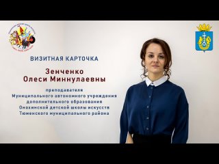 Зенченко Олеся Миннулаевна