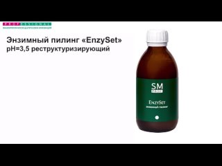 ПИЛИНГ  “EnzySet“ с ферментным каскадом и глюконолактоном от STELLA MARINA