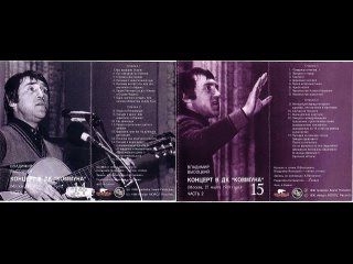 Владимир Высоцкий Тома 14-15 “Концерт в ДК Парижской Коммуны“ (27 марта 1980 г)